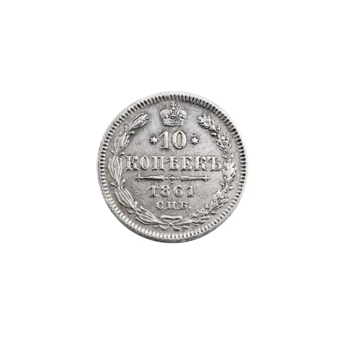 Российская империя - 10 копеек 1861 года СПБ (Серебро 0.750) за 3500