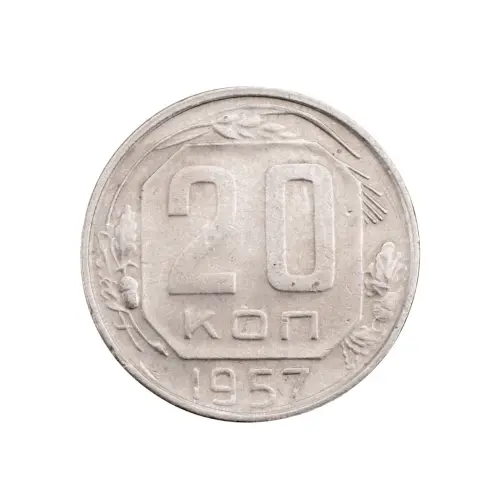 СССР - 20 копеек 1957 года за 140