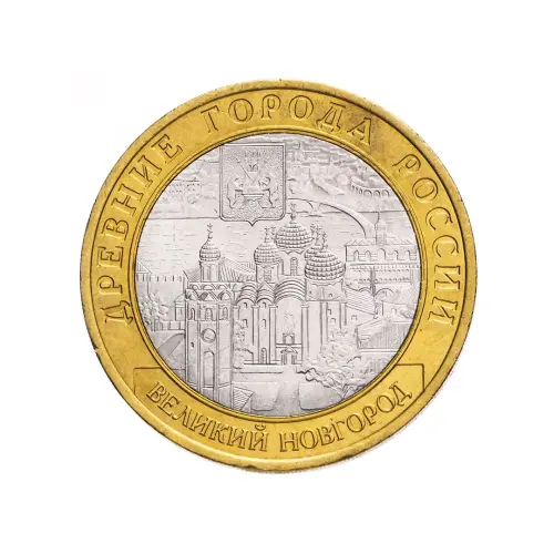 Россия 10 рублей 2009 года - Великий Новгород (СПМД)