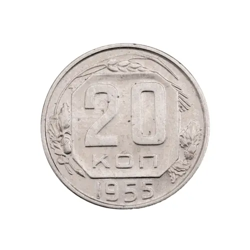 СССР - 20 копеек 1955 года за 150