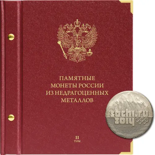 Альбом для памятных монет России из НДМ. Том 2. Формат Колл-р