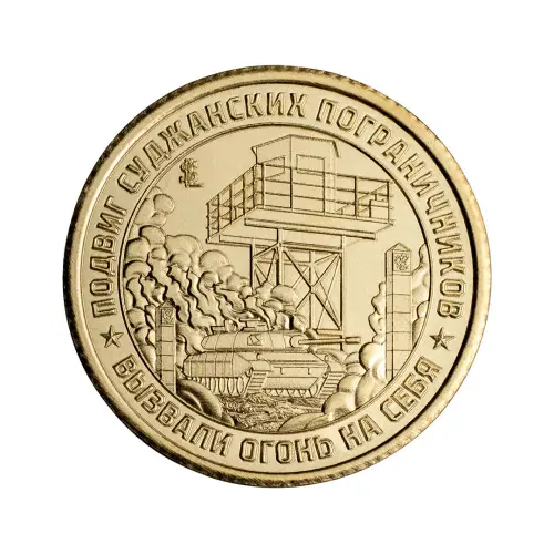 Силенд 10 долларов 2024 года - Подвиг Суджанских пограничников