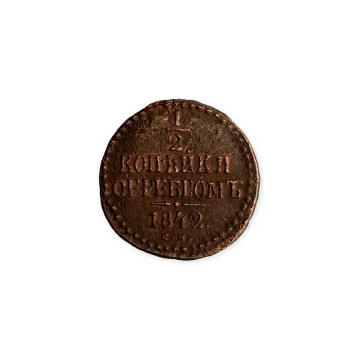 Российская империя - ½ копейки 1842 года СМ