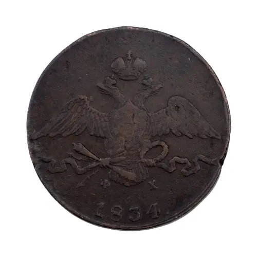 Российская империя - 10 копеек 1834 года ЕМ ФХ_1