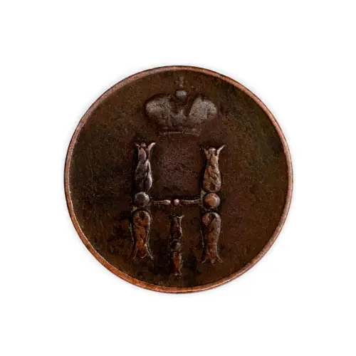 копейка 1852 года ЕМ_1