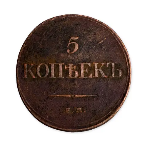 5 копеек 1832 год ЕМ ФХ
