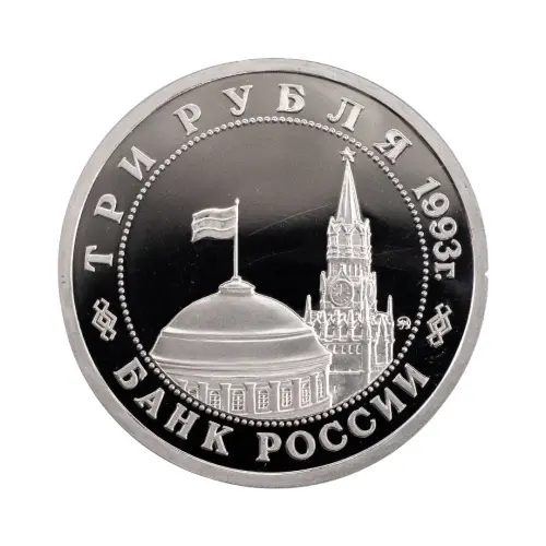 Россия 3 рубля 1993 года - 50 лет Победе на Волге, Сталинградская битва_1
