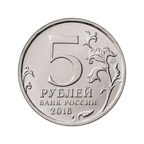 Россия-5-рублей-2016-года---150-летие-основания-Русского-исторического-общества_1