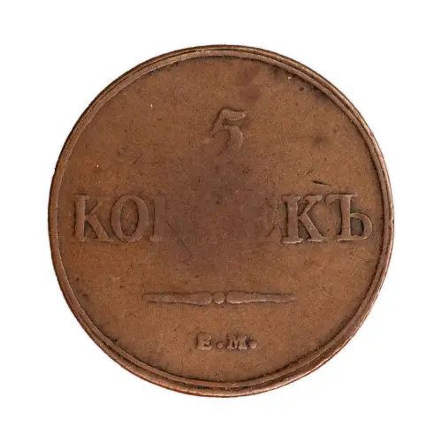 5 копеек 1832 год ЕМ ФХ