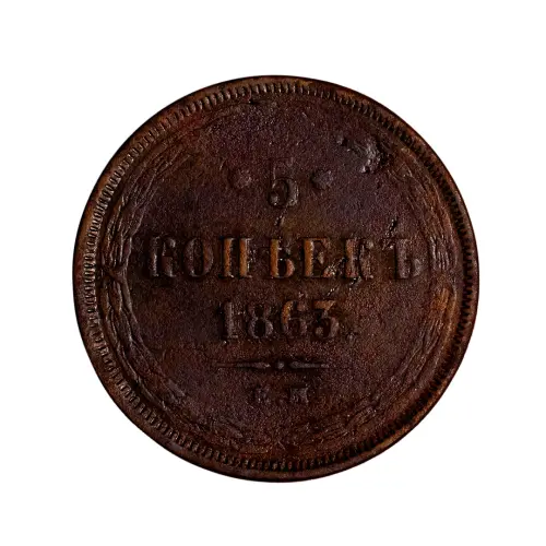 5-копеек-1863