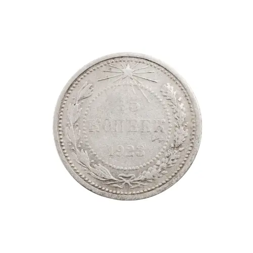 РСФСР - 15 копеек 1923 года (Серебро 0.500) за 200