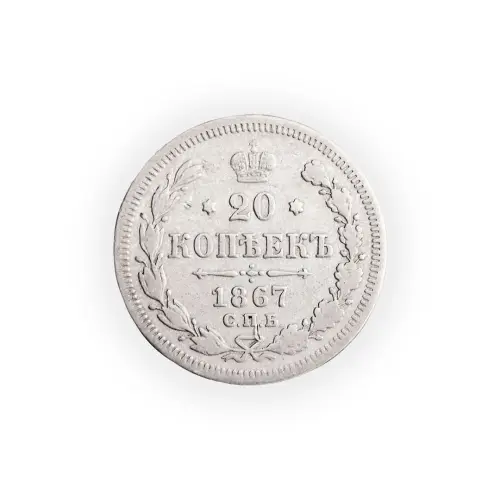 Российская-империя---20-копеек-1867-года-СПБ-HI-(Серебро-0.500)