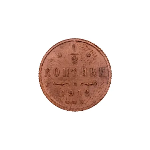 пол-копейки-1913-Н2-13-4