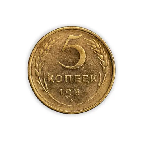 СССР 5 копеек 1954 год