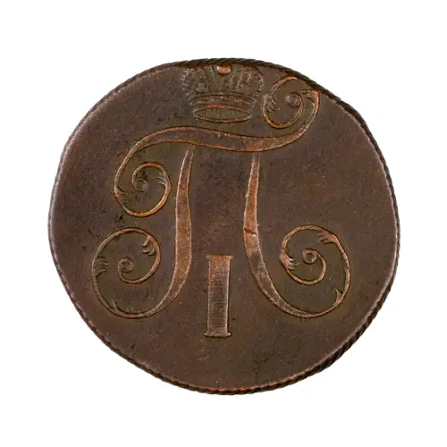 2-копейки-1801-за-1300_1