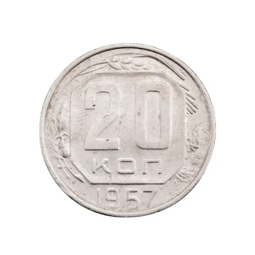 СССР - 20 копеек 1957 года за 150(1)