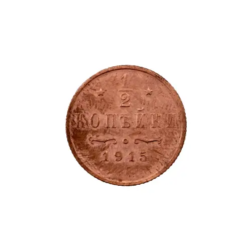 пол-копейки-1915-Н2-15-2