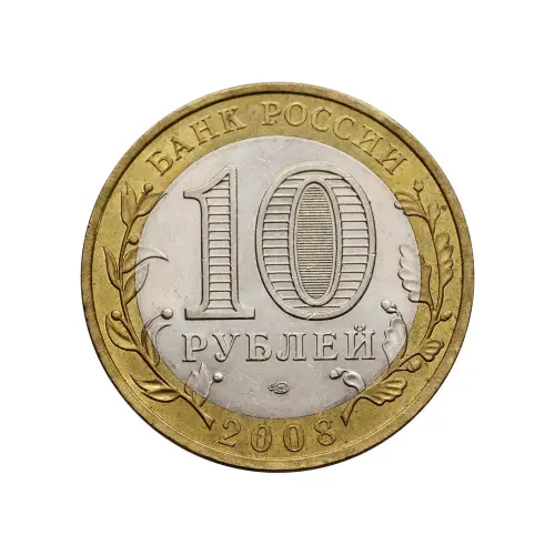 Россия 10 рублей 2008 года - Свердловская область (СПМД)_1