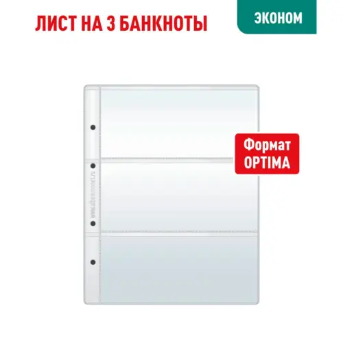 Лист OPTIMA для хранения бон (банкнот) на 3 ячейки (ЭКОНОМ)