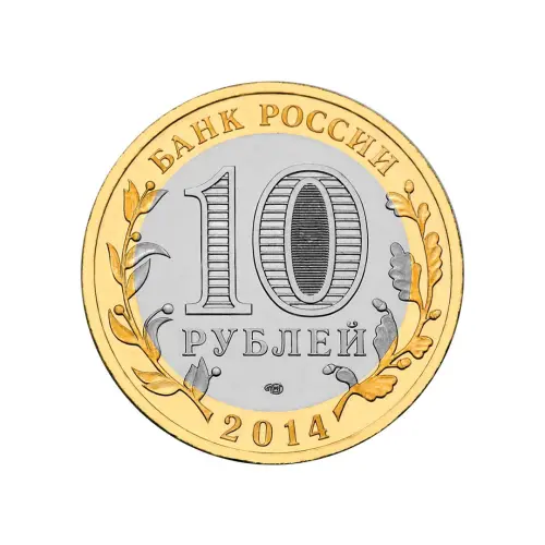 Россия 10 рублей 2014 года - Нерехта_1