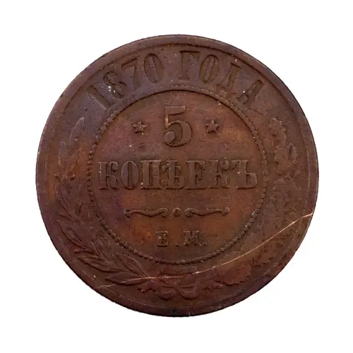 Российская империя - 5 копеек 1870 года ЕМ (2)