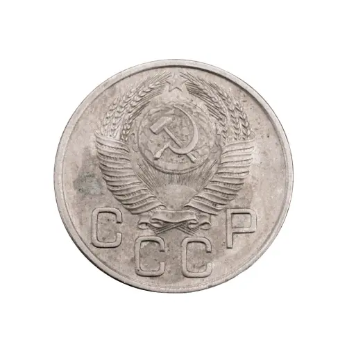 СССР - 20 копеек 1953 года за 100_1