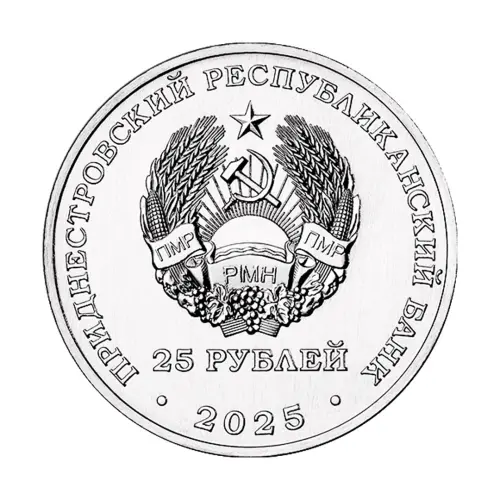Приднестровье 25 рублей 2025 года - 80 лет ЗАО «Одема» им. В. Соловьёвой_1