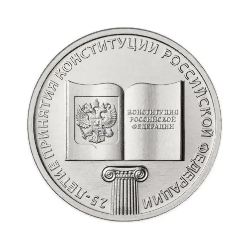 Россия 25 рублей 2018 год 25 лет принятию Конституции