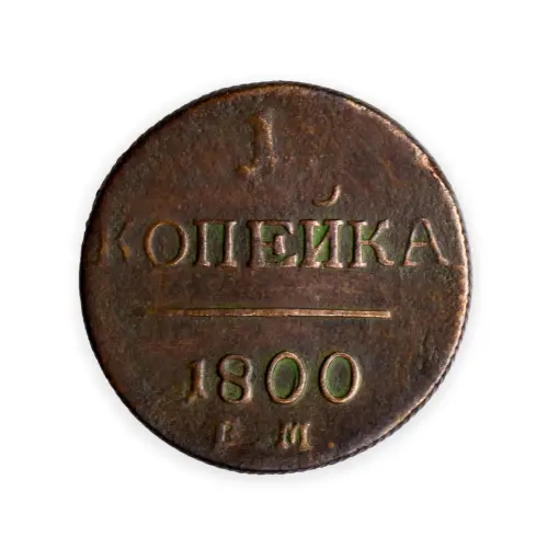 1 копейка 1800 год ЕМ