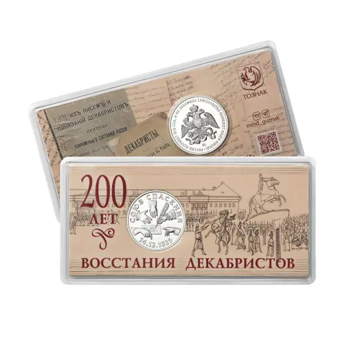 Жетон ГОЗНАК 2025 года - 200 лет со дня восстания декабристов ММД