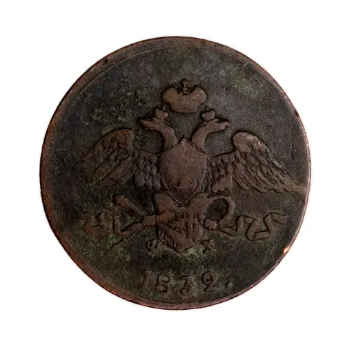 5 копеек 1832 год ЕМ ФХ (1)_1