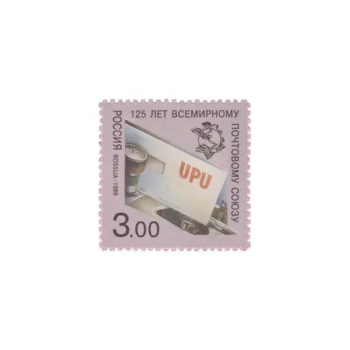 1999-Всемирный-почтовый-союз