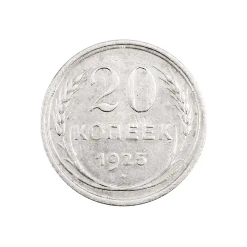 СССР - 20 копеек 1925 года (Серебро 0.500) за 220 (1)