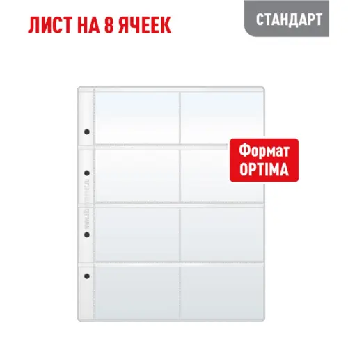 Лист OPTIMA для хр телеф, проезд, банк, дисконт карт на 8 ячеек (СТАНДАРТ)