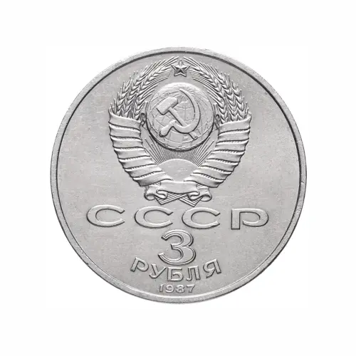 СССР-3-рубля-1987-года---70-лет-Великой-Октябрьской-социалистической-революции_1