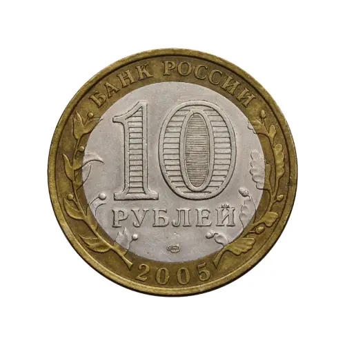 Россия 10 рублей 2005 года - 60-я годов Победы в ВОВ 1941-1945 гг. (СПМД)_1