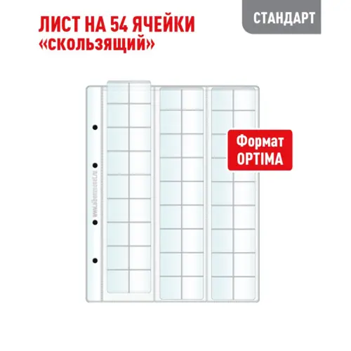 Лист OPTIMA для хранения монет на 54 ячейки - Скользящий (СТАНДАРТ)