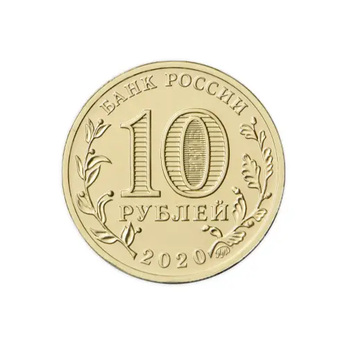 Россия 10 рублей 2020 год Человек труда - Работник металлургической промышленности_1