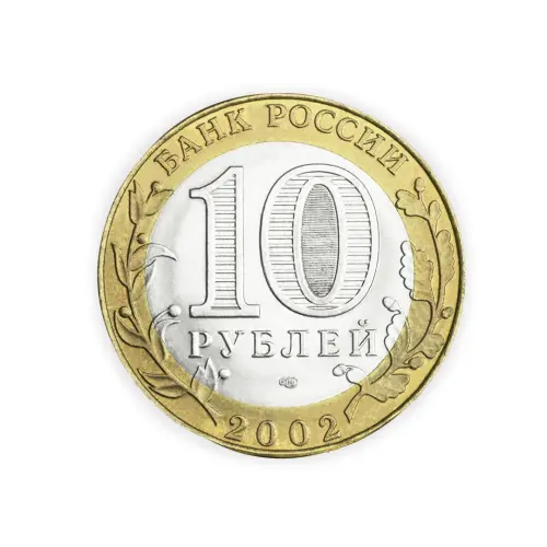 Россия 10 рублей 2002 год Министерство иностранных дел Российской Федерации_1