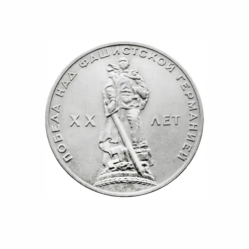 СССР-1-рубль-1965-года---XX-лет-победы-над-фашистской-Германией