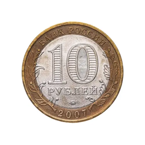Россия 10 рублей 2007 года - Вологда (ММД)_1