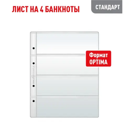 Лист OPTIMA для хранения бон (банкнот) на 4 горизонтальные ячейки (СТАНДАРТ)