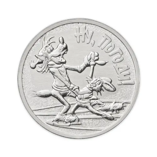Россия 25 рублей 2018 год Ну, погоди!