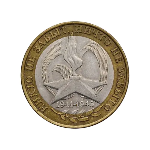 Россия 10 рублей 2005 года - 60-я годов Победы в ВОВ 1941-1945 гг. (СПМД)