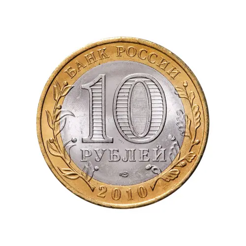 Россия 10 рублей 2010 года - Брянск_1