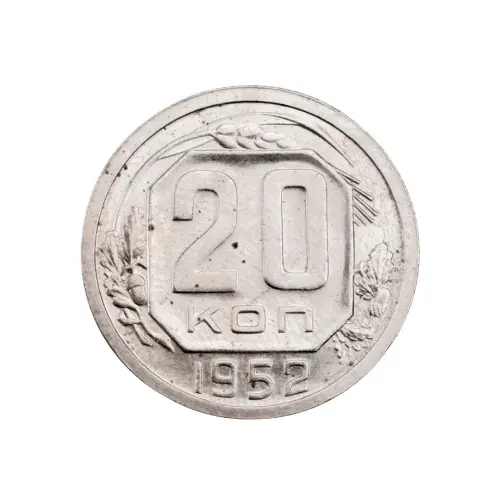 СССР - 20 копеек 1952 года за 210
