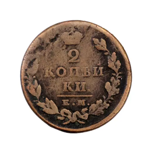 2-копейки-1829-за-540