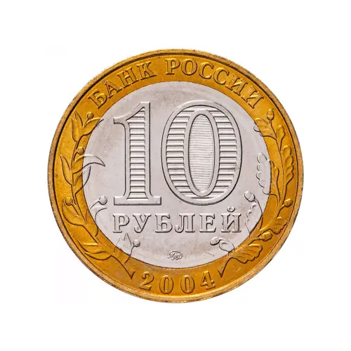 Россия 10 рублей 2004 года - Дмитров_1