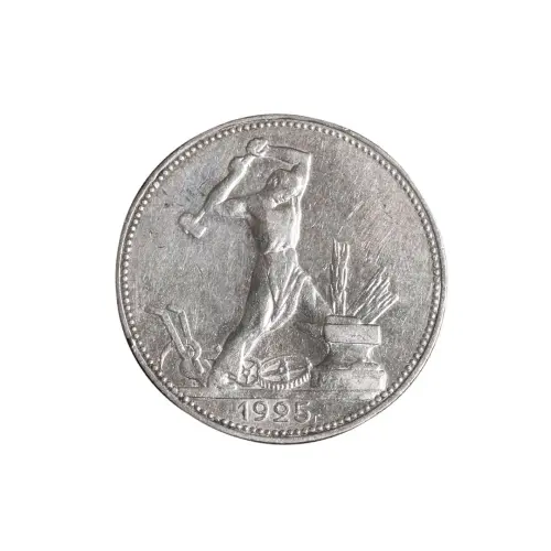 50-копеек-1925-(005)