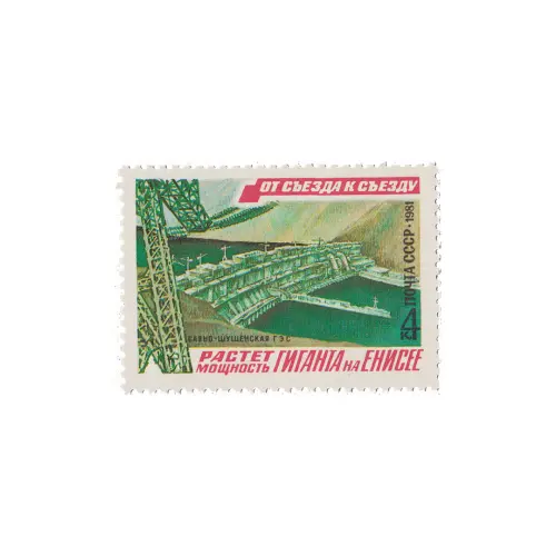 Почтовая марка 1981 года, 4 копейки - Саяно-Шушенская ГЭС